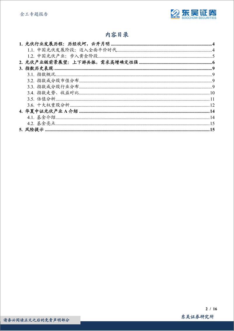 《金工&电新专题报告：中证光伏产业指数投资价值分析，云开月明，上下游共振-20220619-东吴证券-16页》 - 第3页预览图