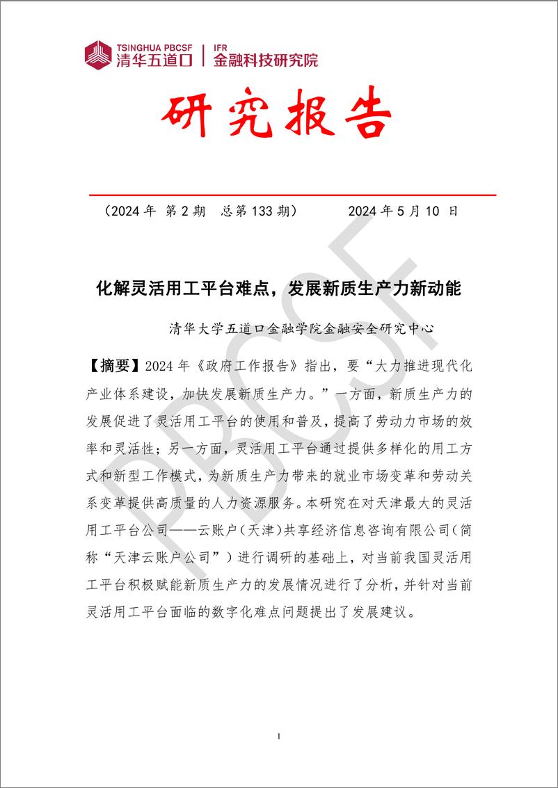 《金融科技研究报告2024-2：化解灵活用工平台难点，发展新质生产力新动能-9页》 - 第1页预览图