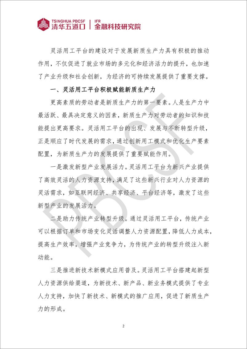 《金融科技研究报告2024-2：化解灵活用工平台难点，发展新质生产力新动能-9页》 - 第2页预览图