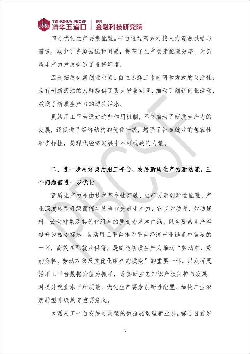 《金融科技研究报告2024-2：化解灵活用工平台难点，发展新质生产力新动能-9页》 - 第3页预览图