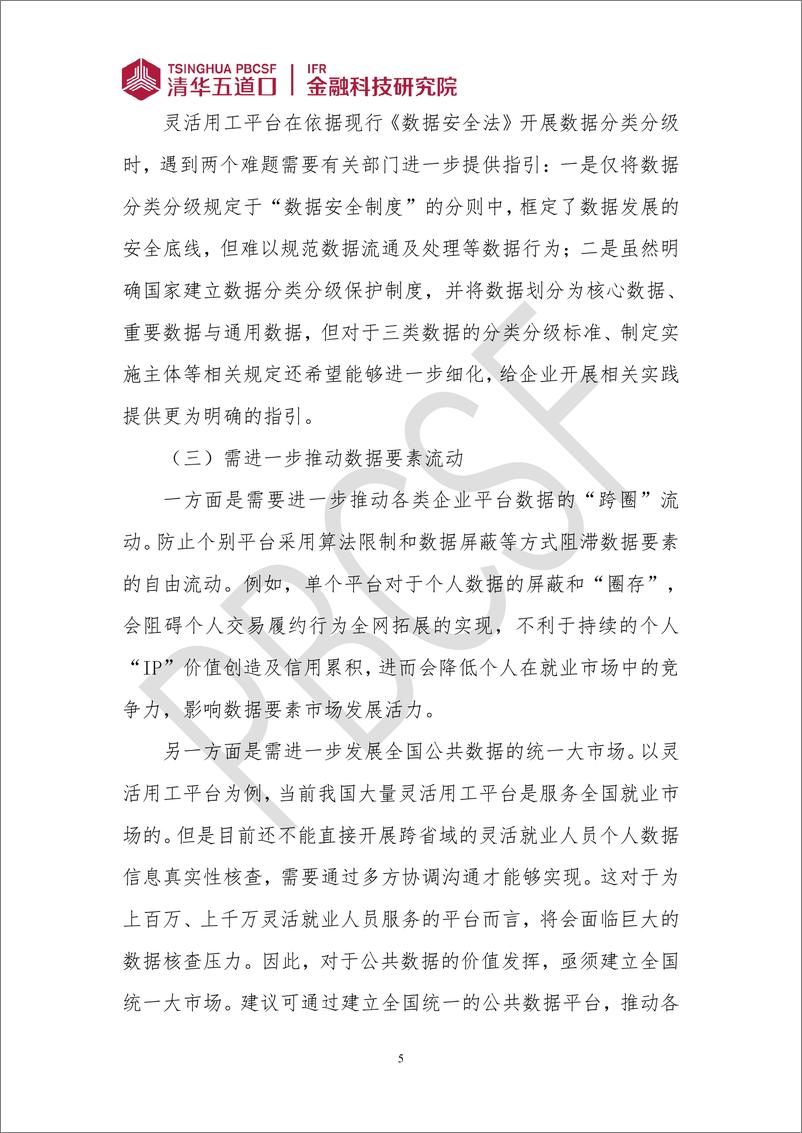 《金融科技研究报告2024-2：化解灵活用工平台难点，发展新质生产力新动能-9页》 - 第5页预览图