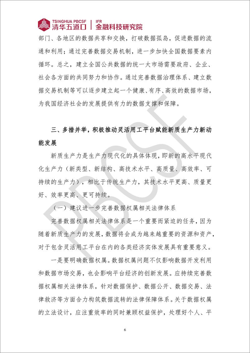 《金融科技研究报告2024-2：化解灵活用工平台难点，发展新质生产力新动能-9页》 - 第6页预览图