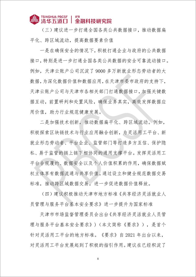 《金融科技研究报告2024-2：化解灵活用工平台难点，发展新质生产力新动能-9页》 - 第8页预览图