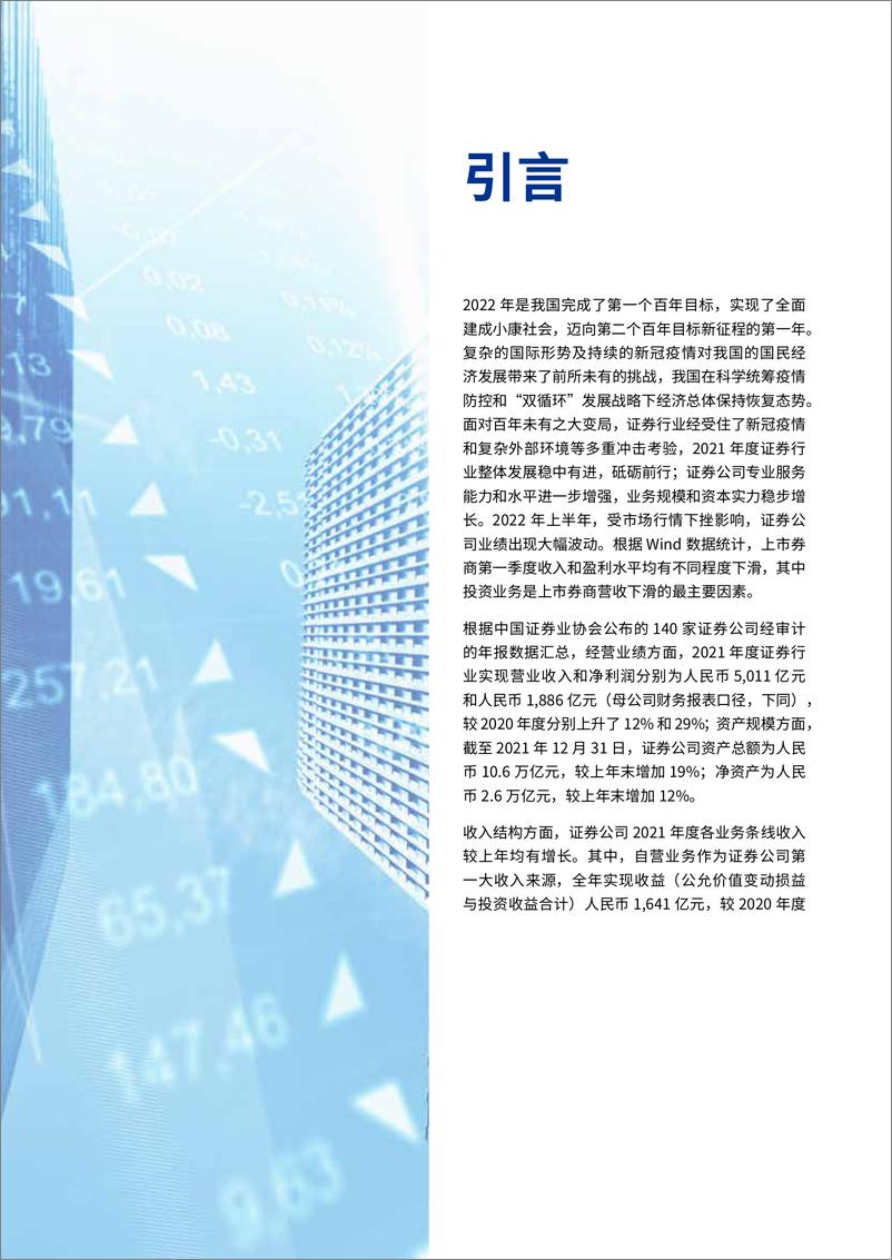 《2022年中国证券业调查报告-毕马威-2022-152页》 - 第5页预览图