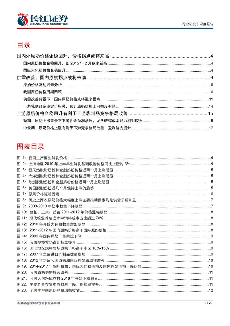 《食品、饮料与烟草行业深度报告：原奶专题报告，青萍之末，周而复始-20190228-长江证券-20页》 - 第3页预览图