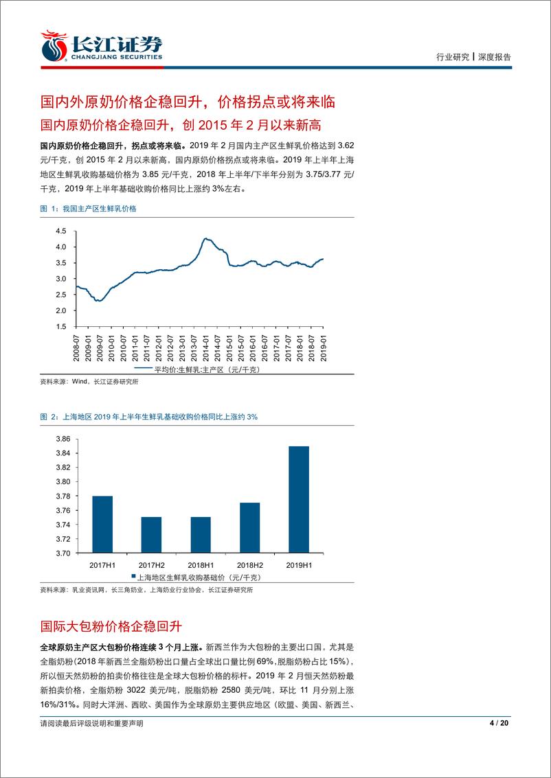《食品、饮料与烟草行业深度报告：原奶专题报告，青萍之末，周而复始-20190228-长江证券-20页》 - 第5页预览图