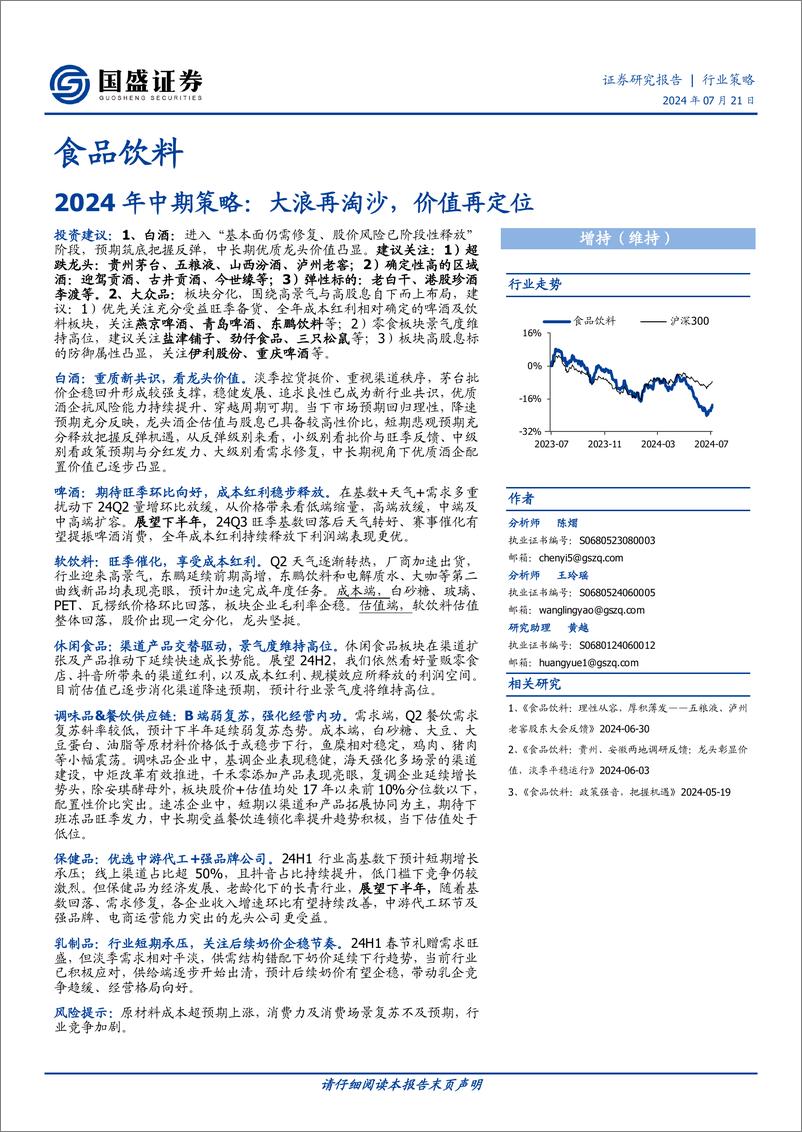 《国盛证券-食品饮料2024年中期策略_大浪再淘沙_价值再定位》 - 第1页预览图