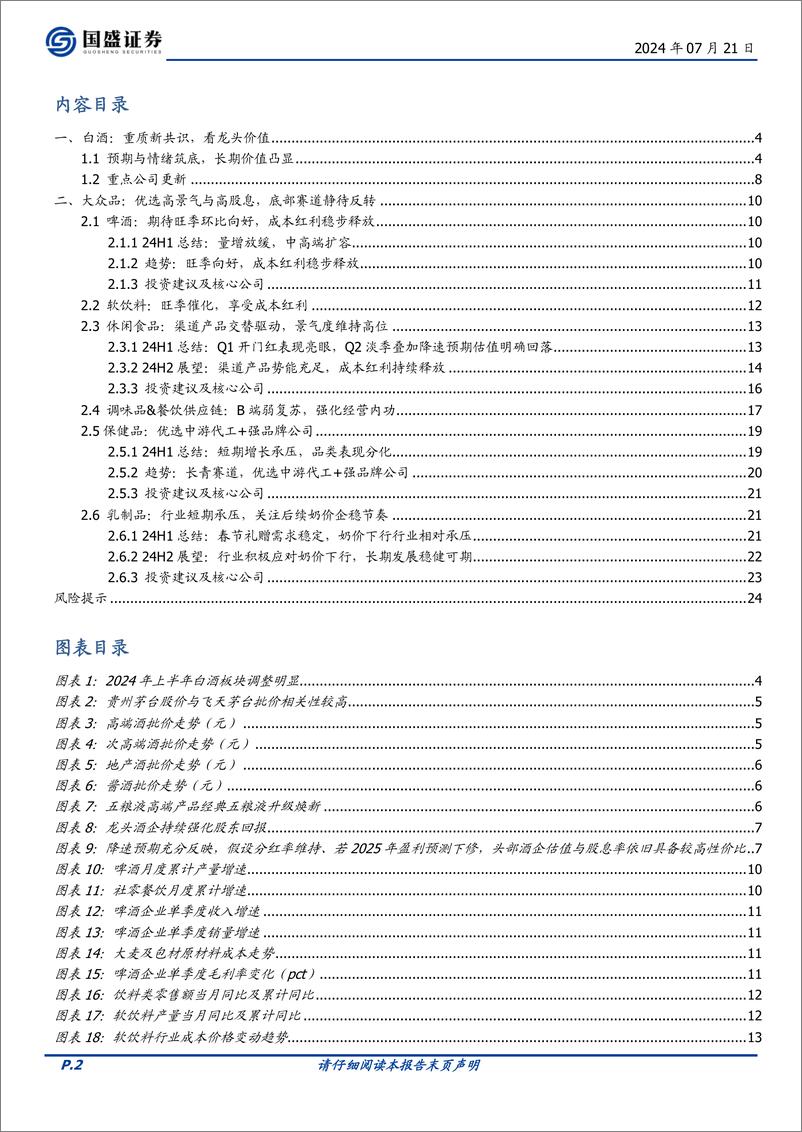 《国盛证券-食品饮料2024年中期策略_大浪再淘沙_价值再定位》 - 第2页预览图