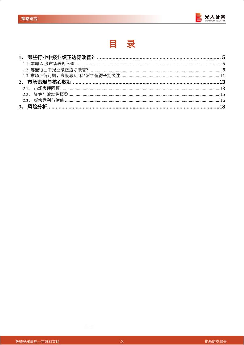 《策略周专题(2024年8月第3期)：哪些行业中报业绩正边际改善？-240826-光大证券-19页》 - 第2页预览图