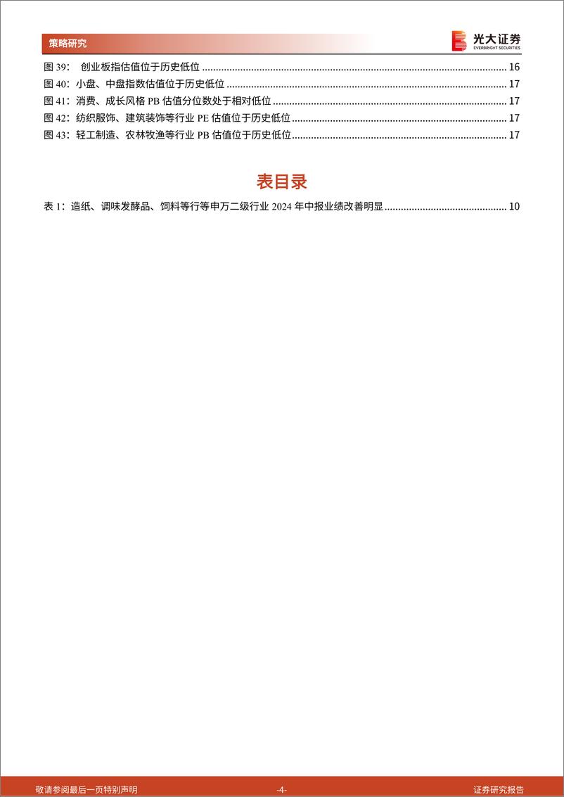 《策略周专题(2024年8月第3期)：哪些行业中报业绩正边际改善？-240826-光大证券-19页》 - 第4页预览图