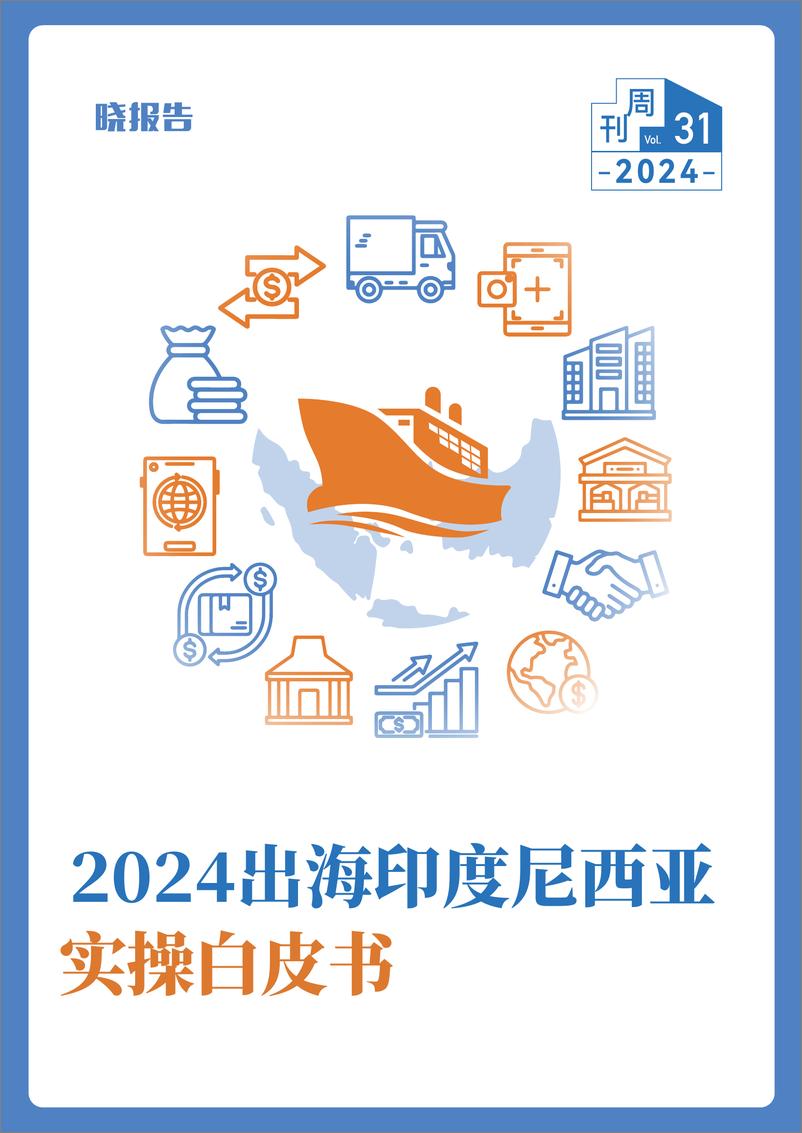 《2024出海印度尼西亚实操白皮书-2024-晓报告-38页》 - 第1页预览图