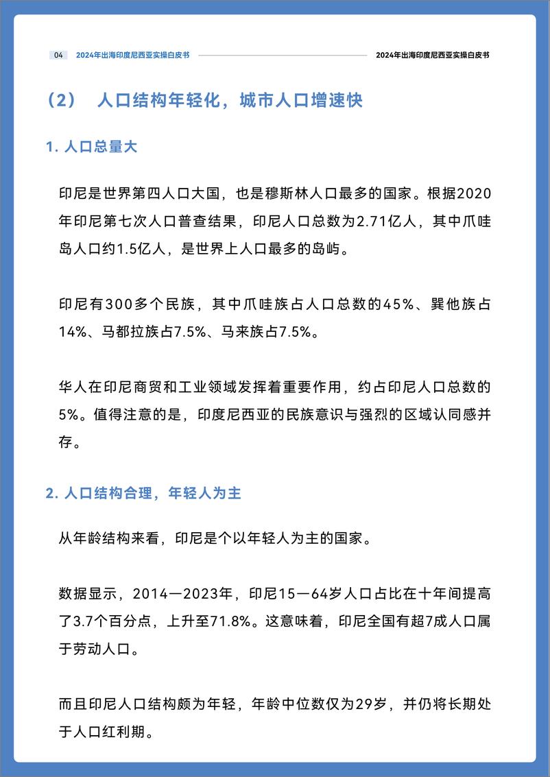 《2024出海印度尼西亚实操白皮书-2024-晓报告-38页》 - 第7页预览图