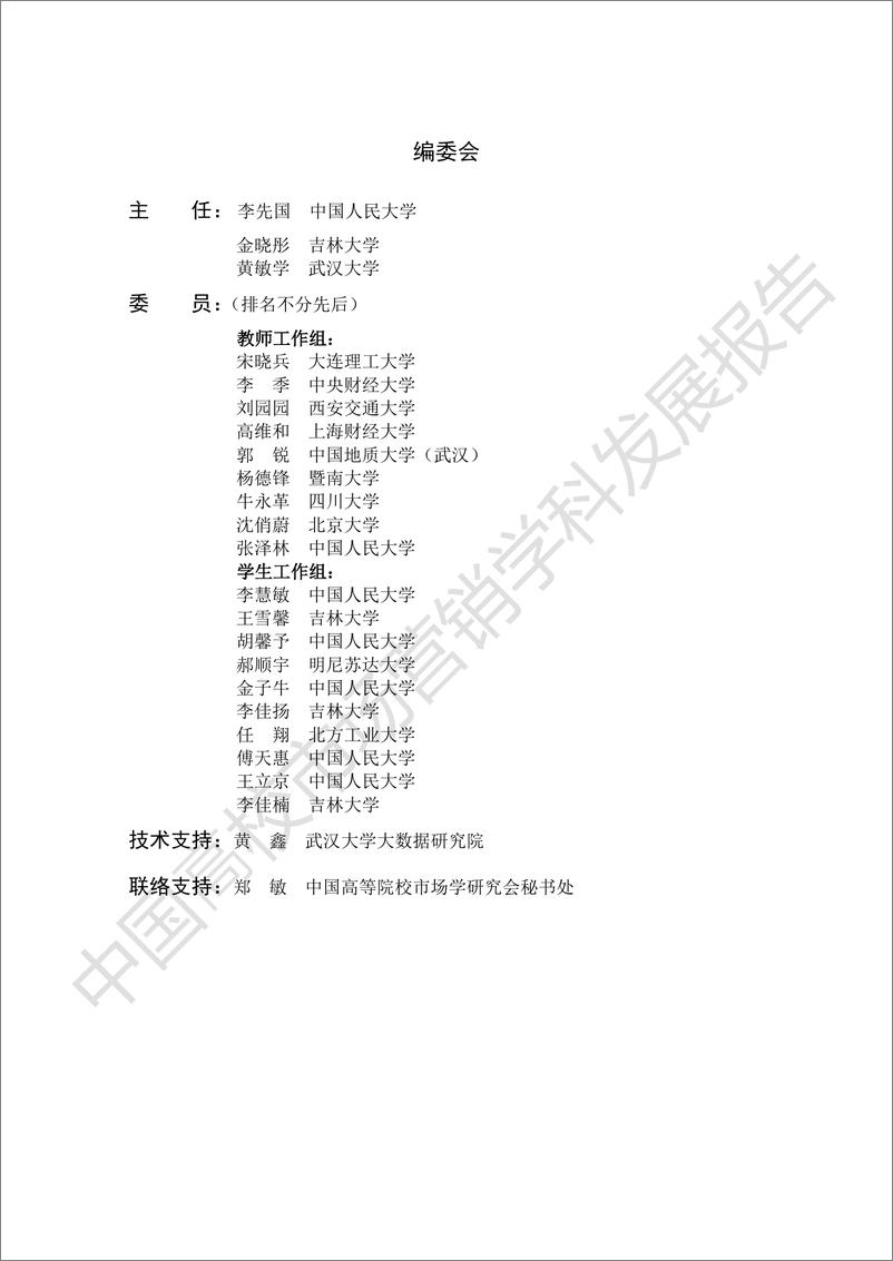 《中国高校市场营销学科发展报告》 - 第3页预览图