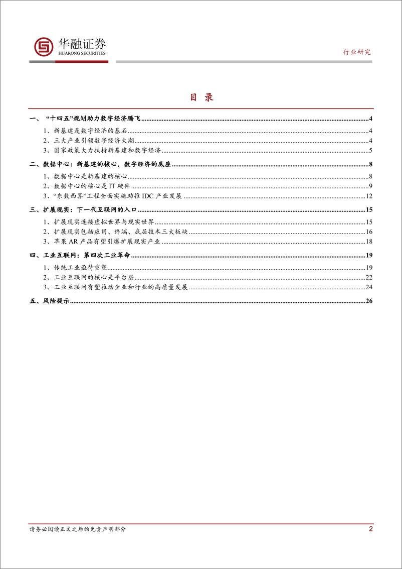 《电子行业新基建：数据中心、扩展现实、工业互联网， 数字经济的三驾马车》 - 第2页预览图