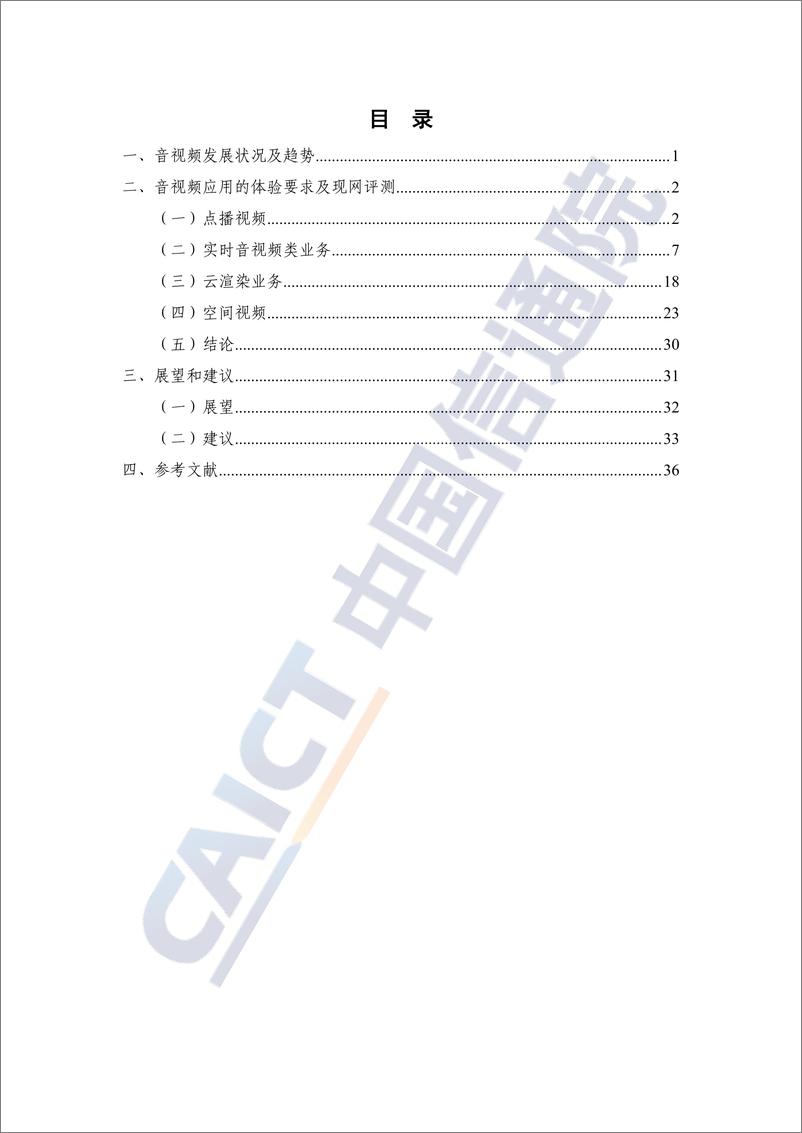 《中国信通院-音视频行业：5GToC音视频体验需求分析及评测（2022年）-46页》 - 第5页预览图