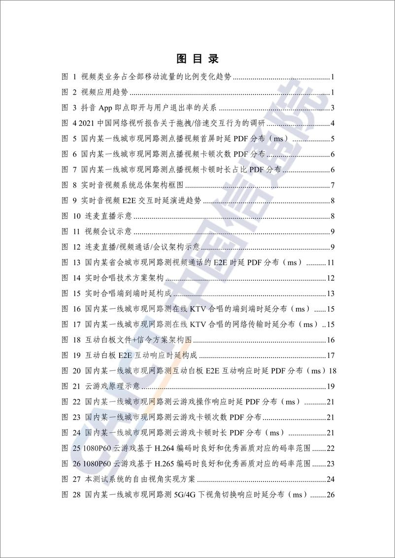 《中国信通院-音视频行业：5GToC音视频体验需求分析及评测（2022年）-46页》 - 第6页预览图