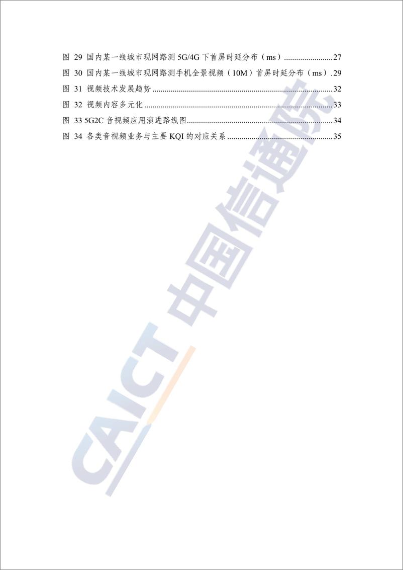 《中国信通院-音视频行业：5GToC音视频体验需求分析及评测（2022年）-46页》 - 第7页预览图