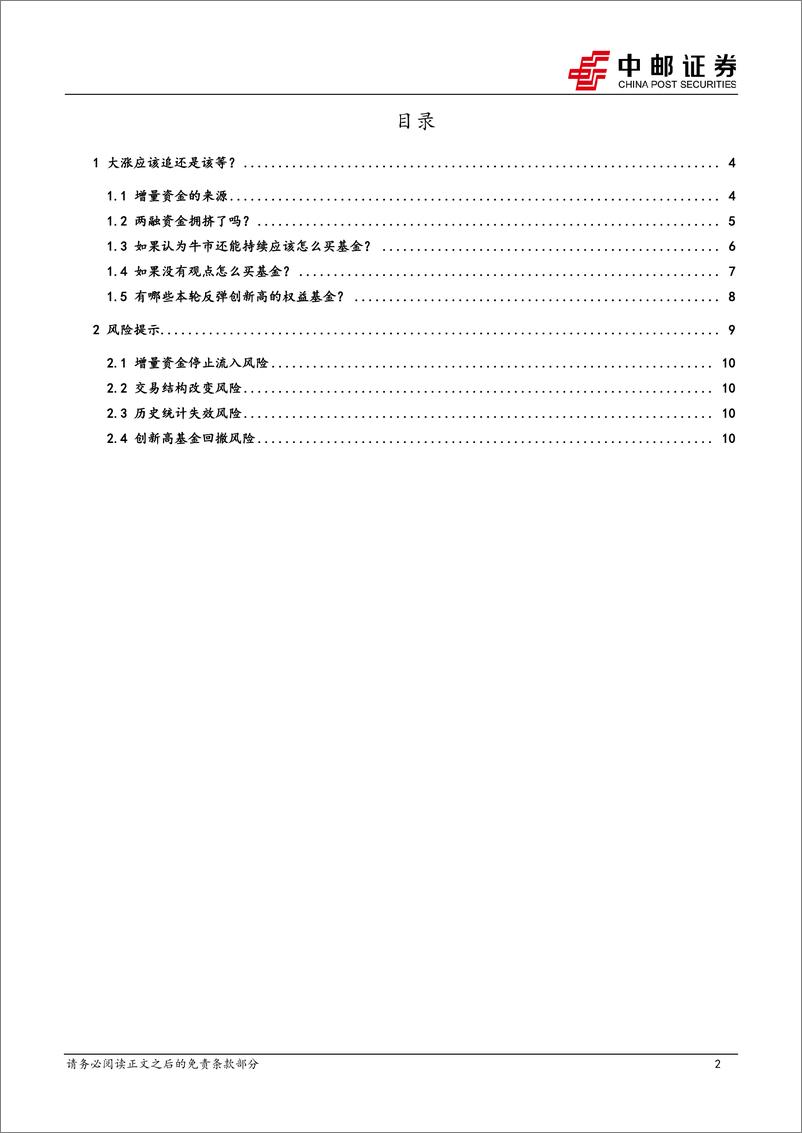 《金工点评：大涨之后的基金配置思路-241009-中邮证券-12页》 - 第2页预览图