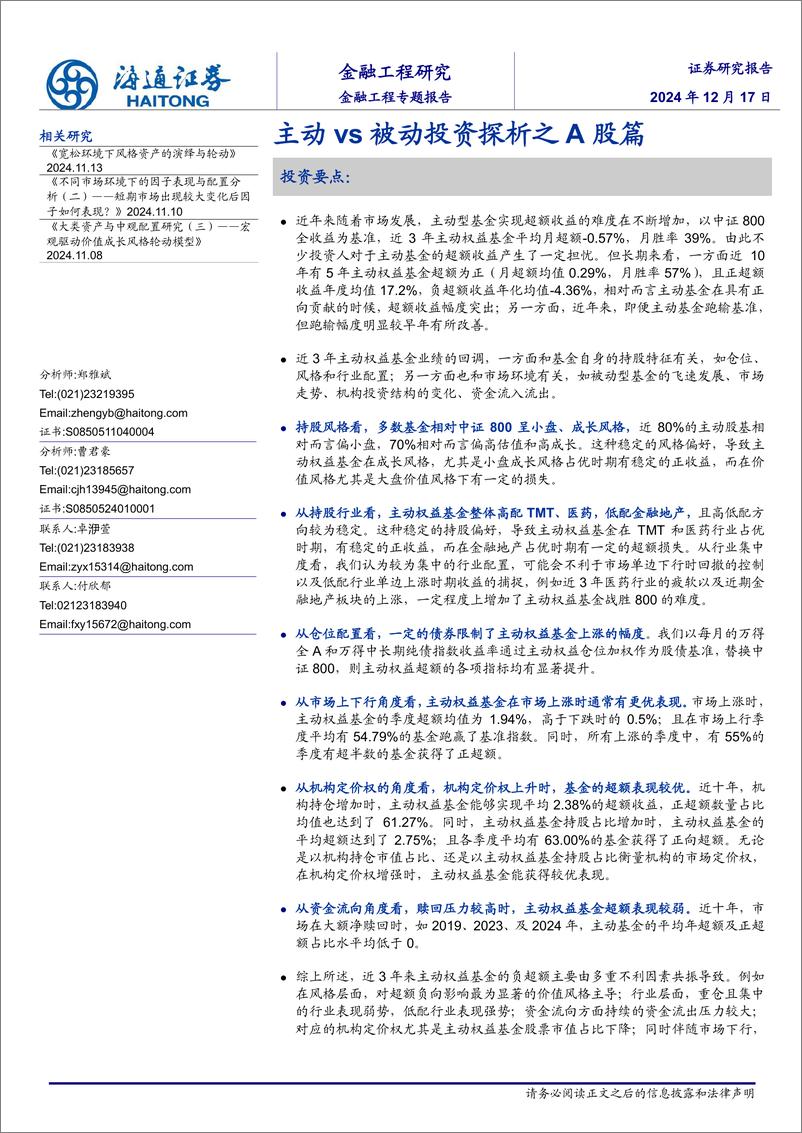 《主动vs被动投资探析之A股篇-241217-海通证券-20页》 - 第1页预览图