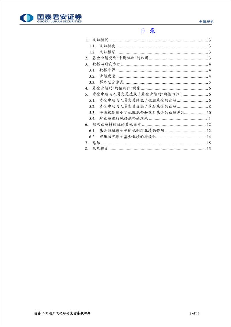 《基金问道系列之九：资金申赎与人员变更对基金业绩持续性的影响-20220412-国泰君安-17页》 - 第3页预览图