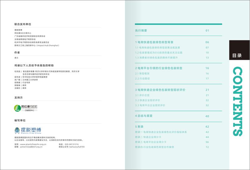 《摆脱束缚_2023年中国电子商务包装绿色转型评价报告》 - 第2页预览图