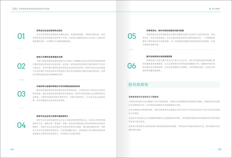 《摆脱束缚_2023年中国电子商务包装绿色转型评价报告》 - 第5页预览图