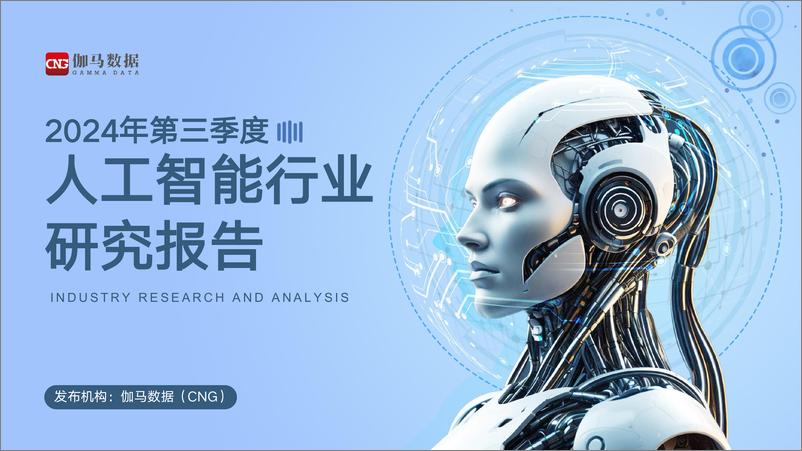 《2024年第三季度人工智能行业报告-23页》 - 第1页预览图