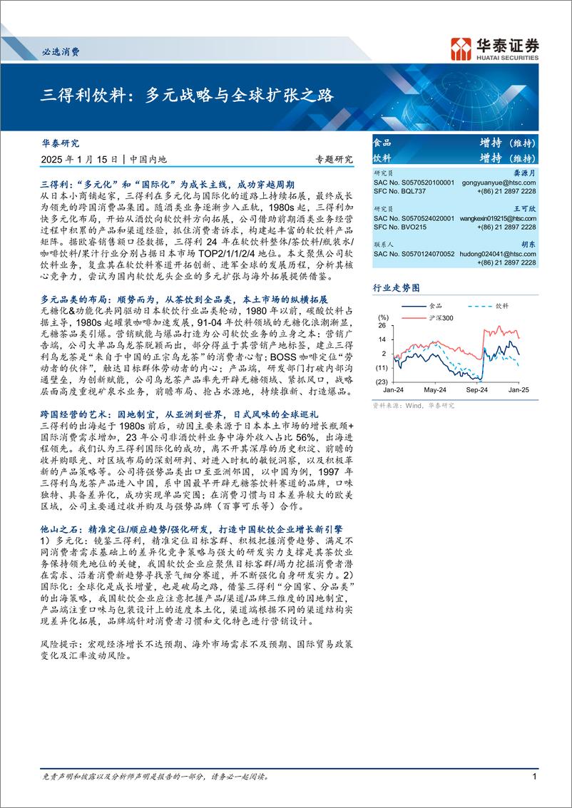 《必选消费行业专题研究：三得利饮料，多元战略与全球扩张之路-250115-华泰证券-29页》 - 第1页预览图