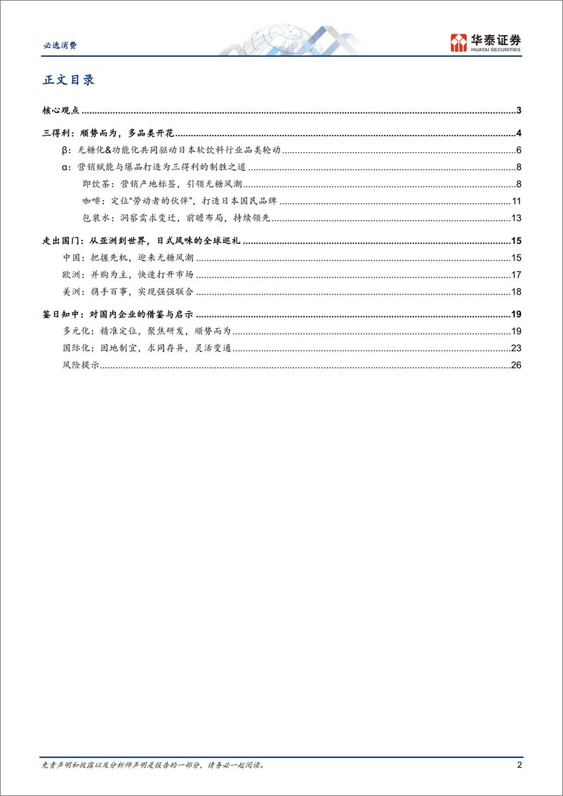 《必选消费行业专题研究：三得利饮料，多元战略与全球扩张之路-250115-华泰证券-29页》 - 第2页预览图