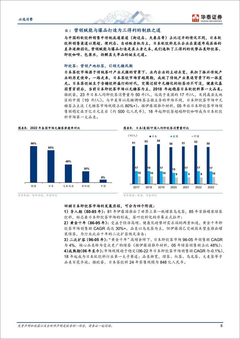 《必选消费行业专题研究：三得利饮料，多元战略与全球扩张之路-250115-华泰证券-29页》 - 第8页预览图