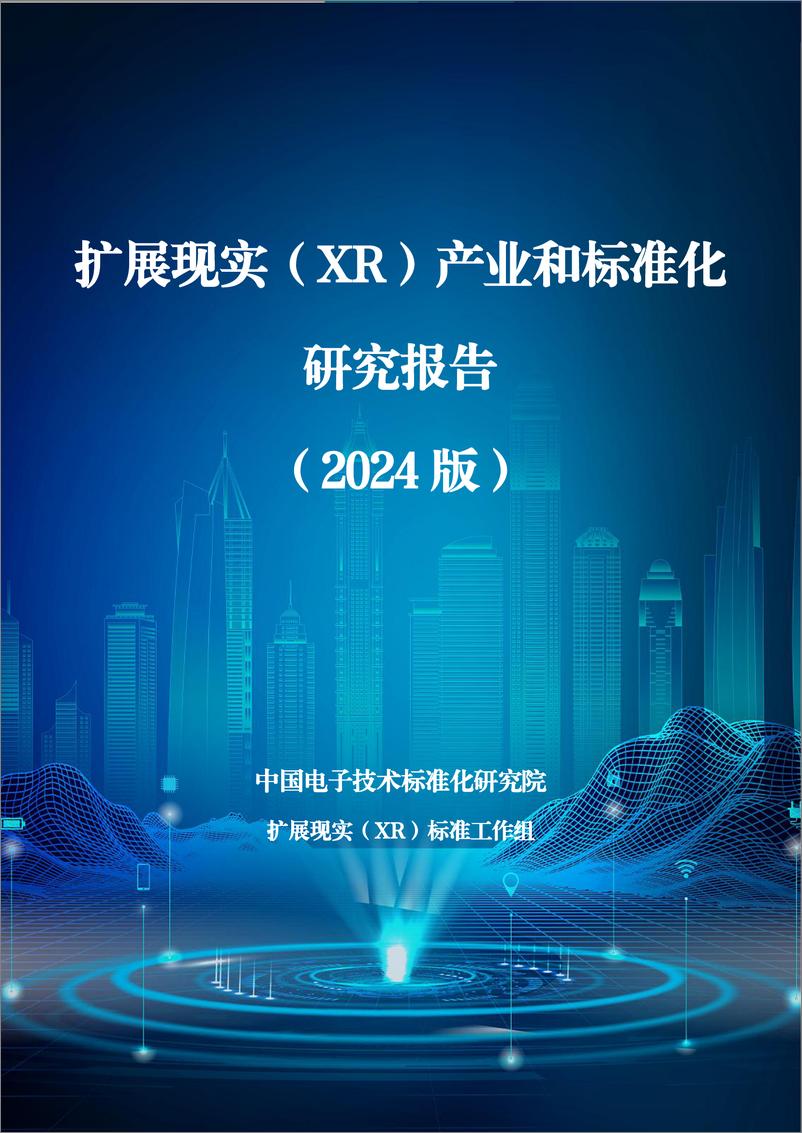 《2024年扩展现实（XR）产业和标准化研究报告-231页》 - 第1页预览图