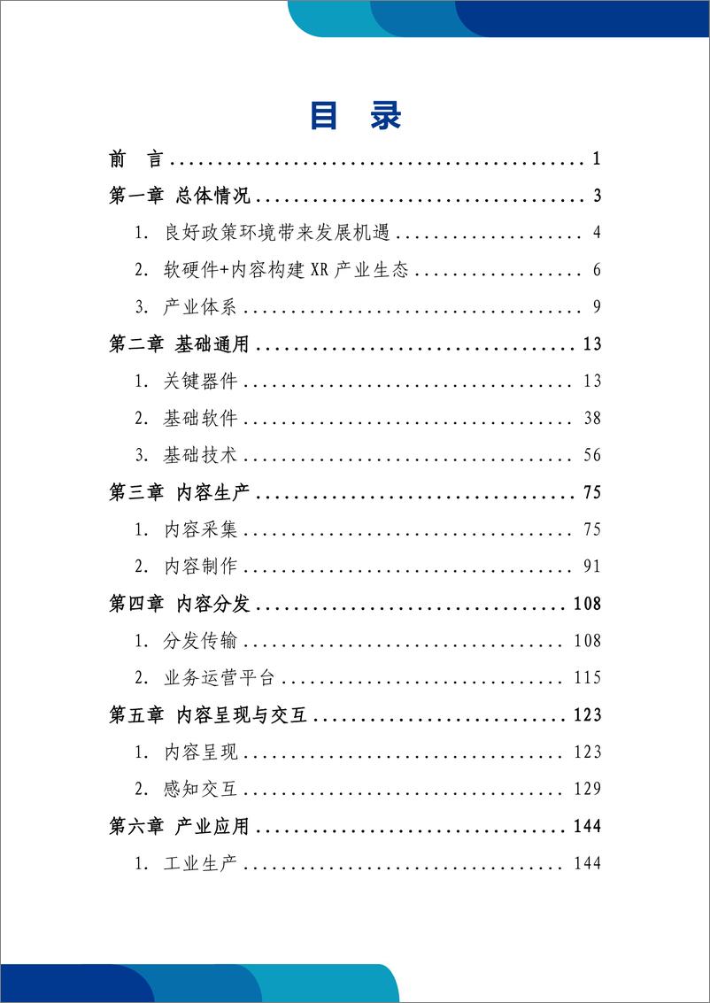 《2024年扩展现实（XR）产业和标准化研究报告-231页》 - 第2页预览图