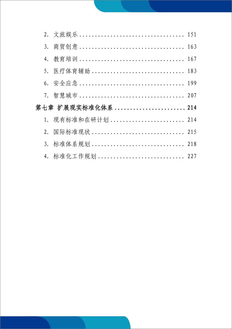 《2024年扩展现实（XR）产业和标准化研究报告-231页》 - 第3页预览图