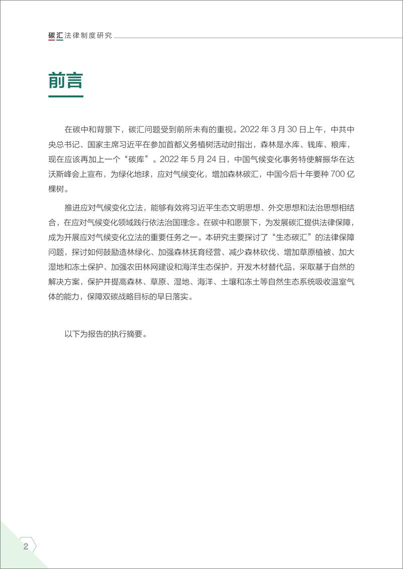 《碳汇法律制度研究（ES）-19页》 - 第3页预览图