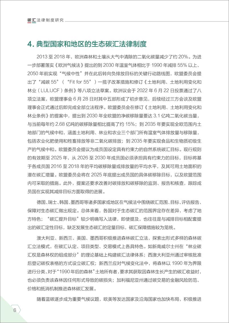 《碳汇法律制度研究（ES）-19页》 - 第8页预览图