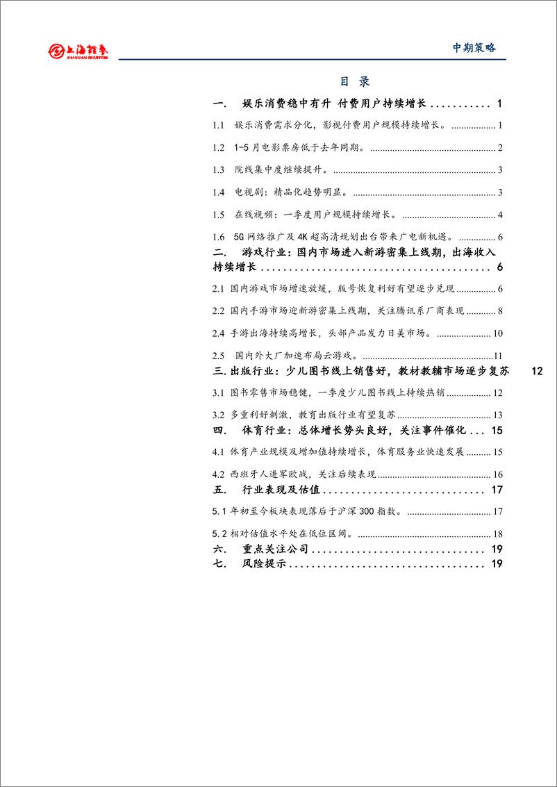 《2019年文化娱乐行业中期投资策略：聚焦细分行业龙头，把握游戏、影视机会-20190527-上海证券-23页》 - 第3页预览图