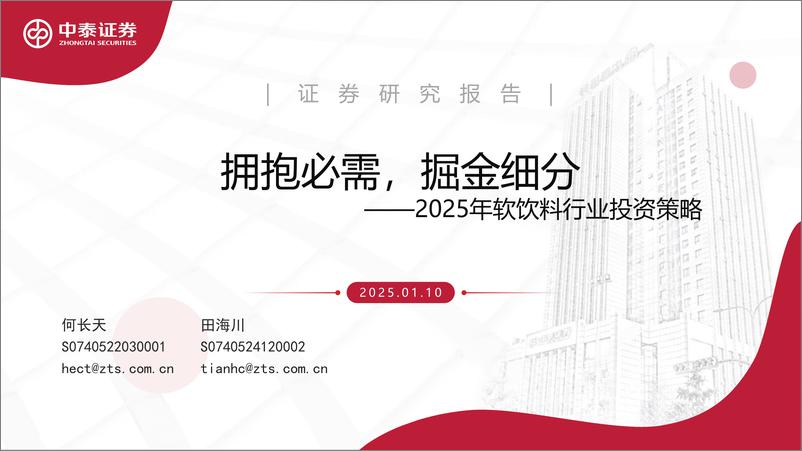 《2025年软饮料行业投资策略：拥抱必需，掘金细分-250110-中泰证券-67页》 - 第1页预览图