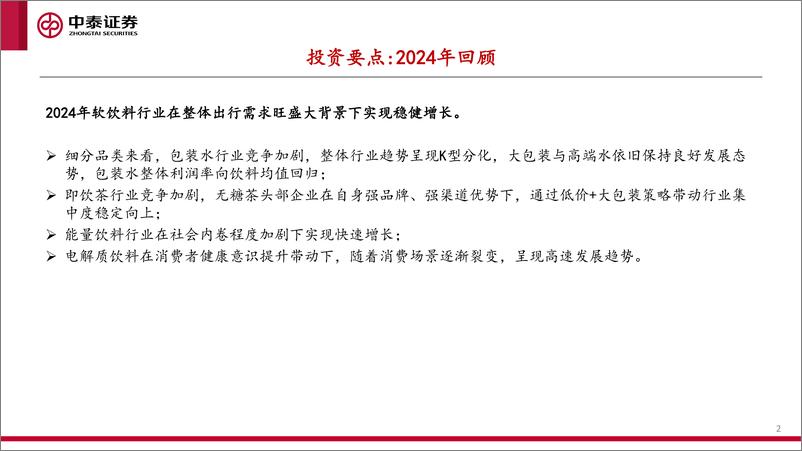 《2025年软饮料行业投资策略：拥抱必需，掘金细分-250110-中泰证券-67页》 - 第2页预览图