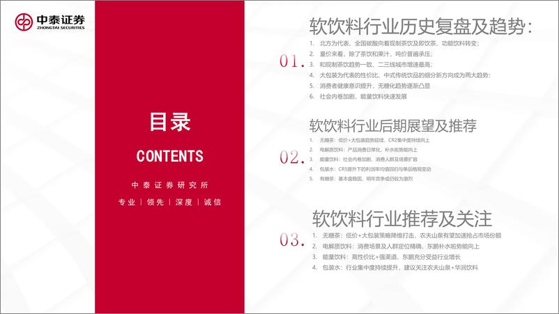 《2025年软饮料行业投资策略：拥抱必需，掘金细分-250110-中泰证券-67页》 - 第4页预览图