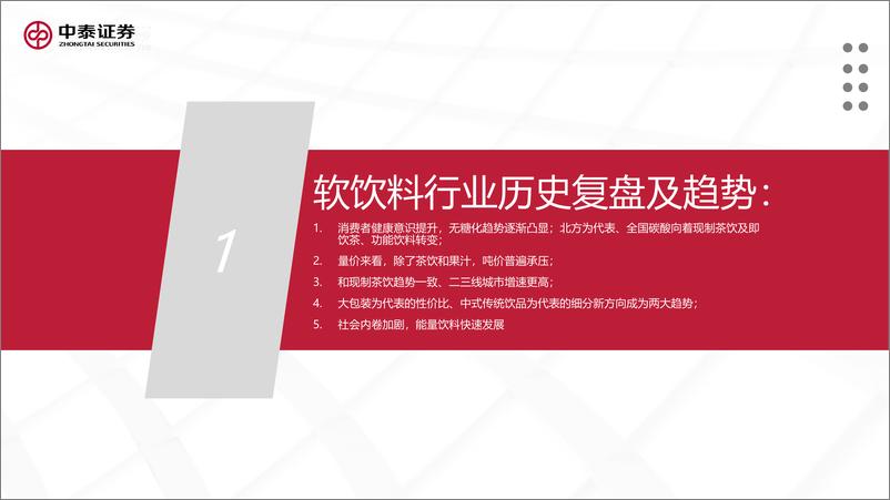 《2025年软饮料行业投资策略：拥抱必需，掘金细分-250110-中泰证券-67页》 - 第5页预览图