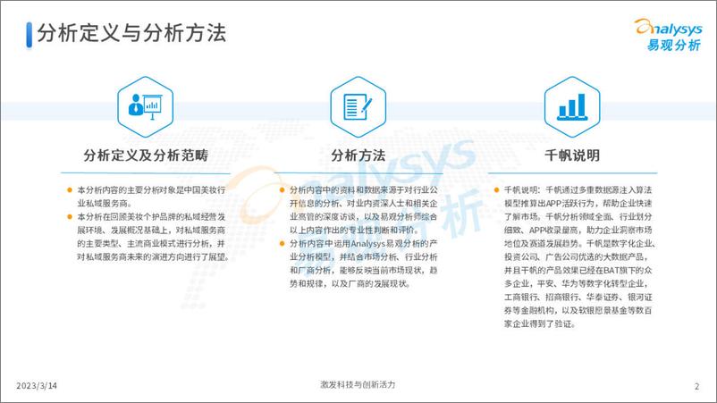 《2023中国美妆行业私域服务商发展洞察-易观分析》 - 第2页预览图