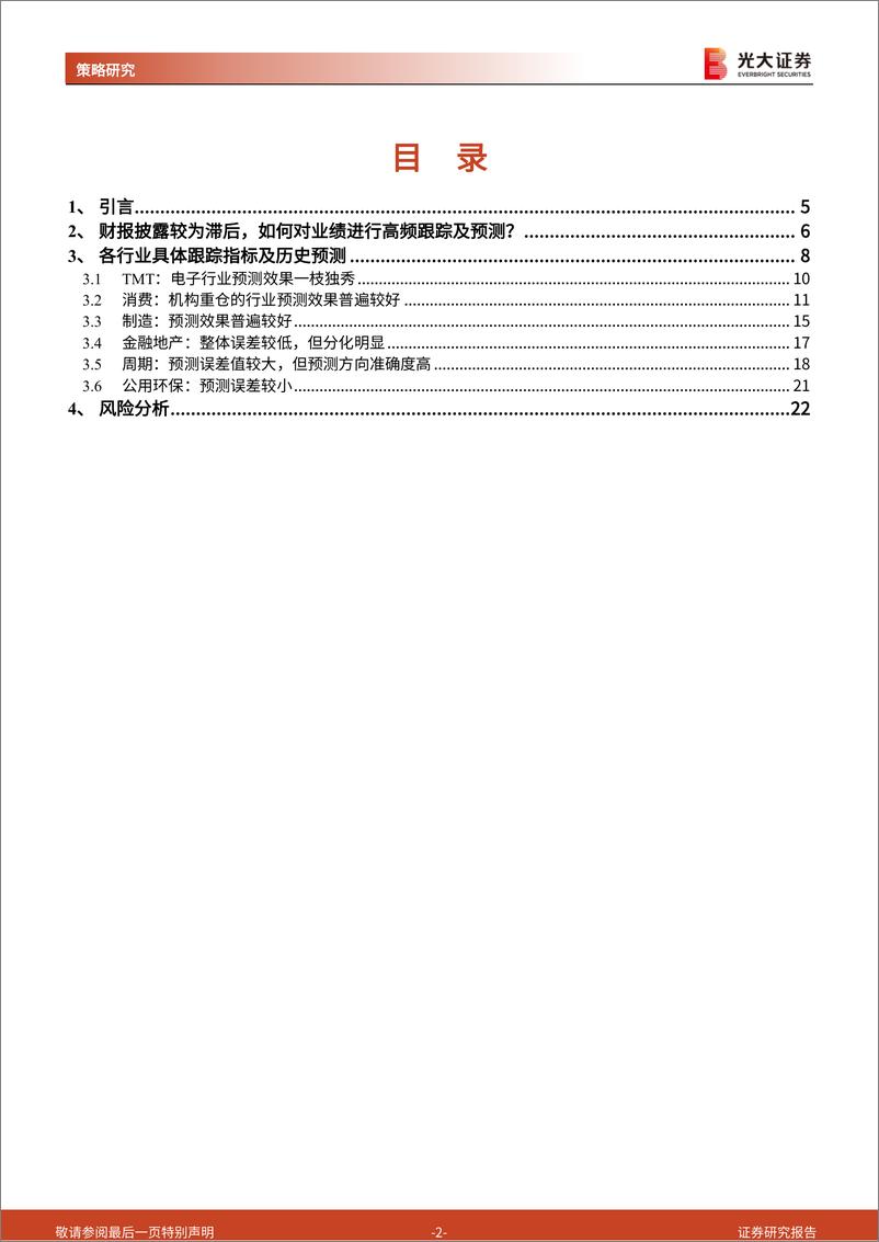 《行业比较研究系列之三：景气指标对行业盈利增速的预测-241216-光大证券-23页》 - 第2页预览图