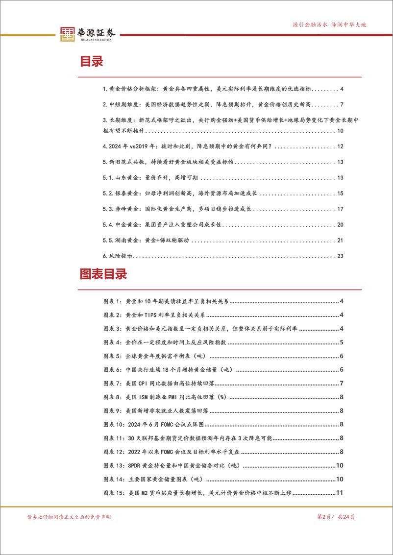 《黄金行业深度报告：新旧范式共振，降息预期下持续看好黄金板块配置机会-240807-华源证券-24页》 - 第2页预览图