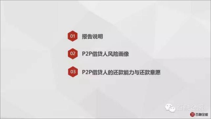 《IFCEO说-百融金服：中国P2P借贷市场洞察系列之借贷人风险调查》 - 第4页预览图