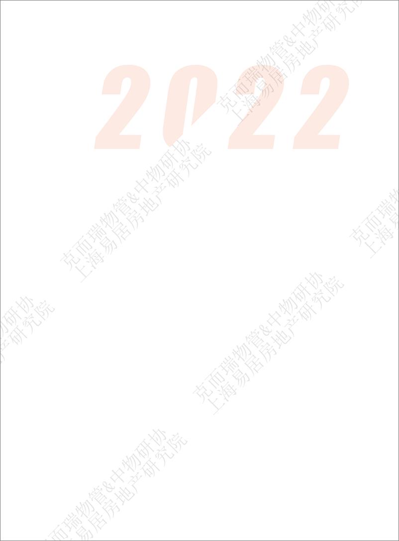 《2022物业服务企业上市公司研究报告-克而瑞物管&中物研协·上海易居房地产研究院-76页》 - 第3页预览图