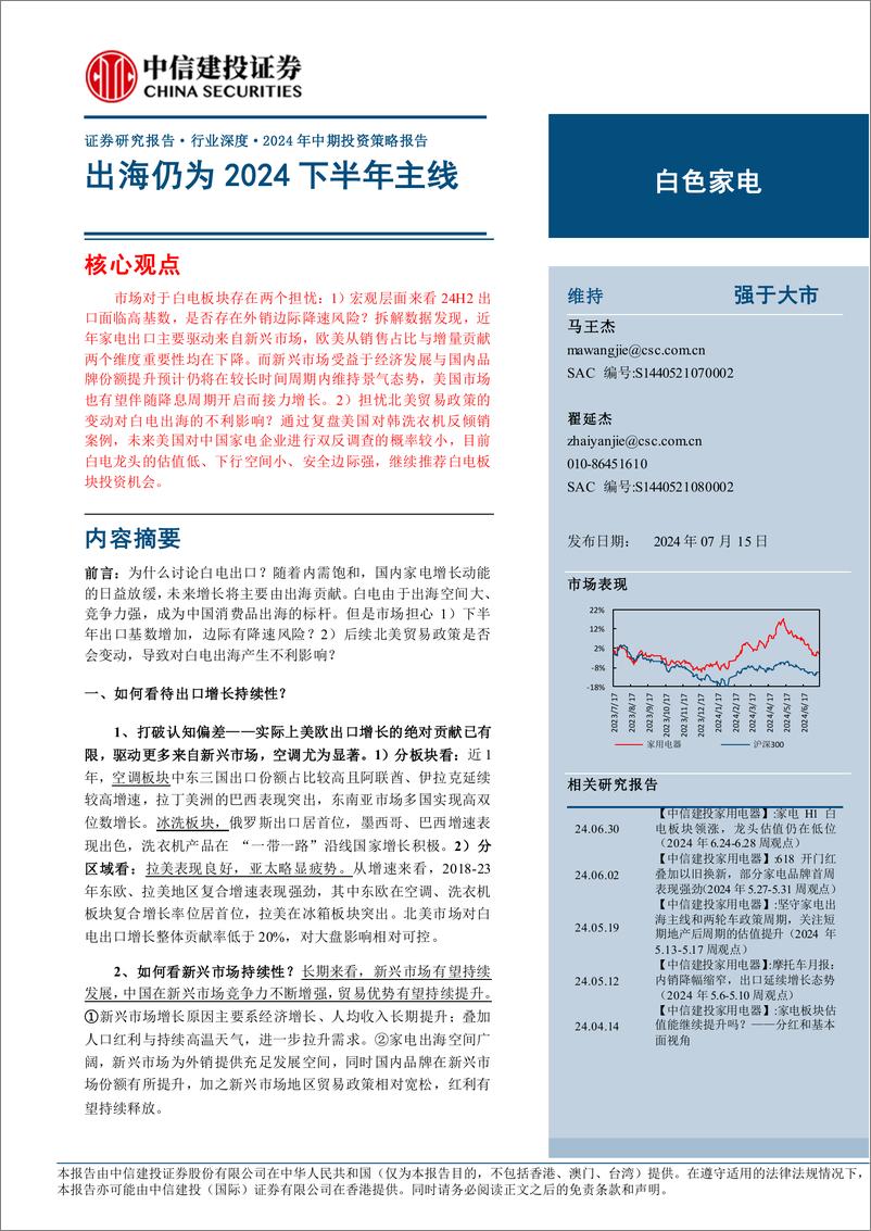 《白色家电行业深度·2024年中期投资策略报告：出海仍为2024下半年主线-240715-中信建投-26页》 - 第1页预览图