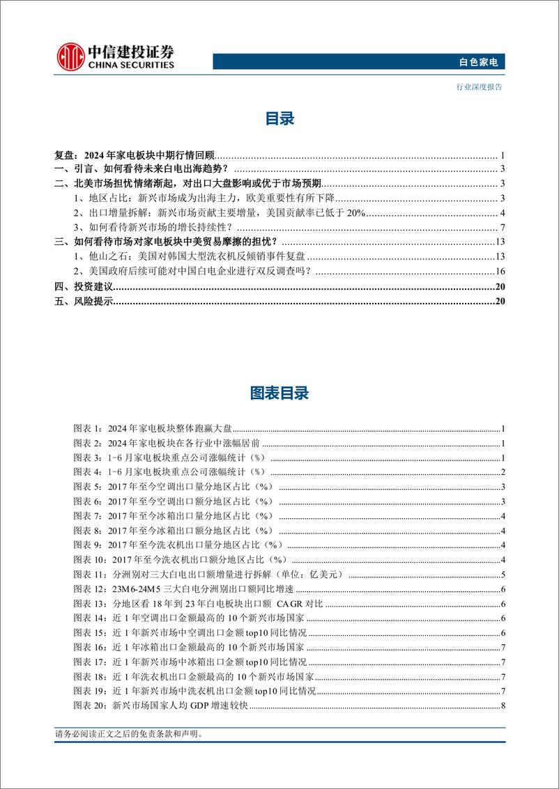 《白色家电行业深度·2024年中期投资策略报告：出海仍为2024下半年主线-240715-中信建投-26页》 - 第3页预览图