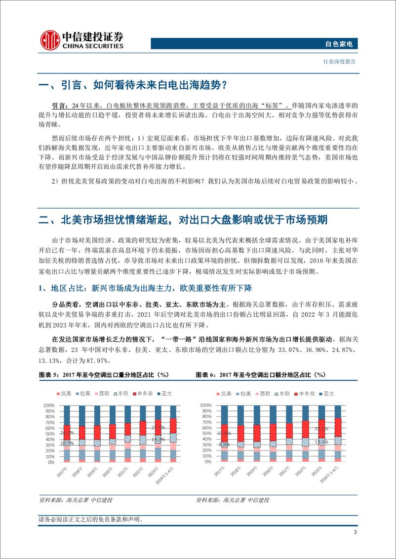 《白色家电行业深度·2024年中期投资策略报告：出海仍为2024下半年主线-240715-中信建投-26页》 - 第7页预览图