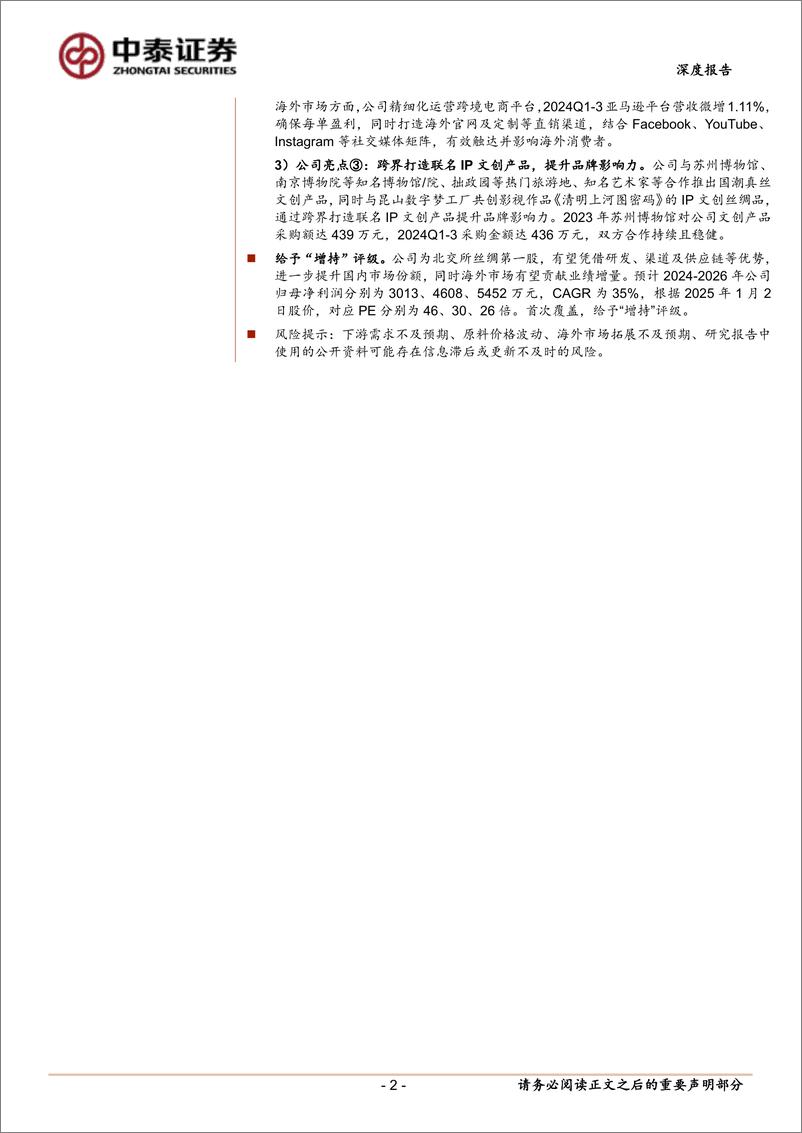 《太湖雪(838262)深度报告：新国货丝绸第一股，跨界打造IP文创产品-250102-中泰证券-24页》 - 第2页预览图