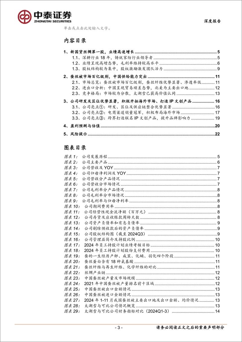 《太湖雪(838262)深度报告：新国货丝绸第一股，跨界打造IP文创产品-250102-中泰证券-24页》 - 第3页预览图